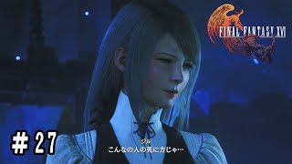 【ファイナルファンタジー16】＃27 のんびり遊ぶFF16【ゆっくり実況】