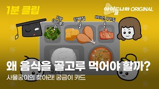 [ORIGINAL 1분 클립] 왜 음식을 골고루 먹어야 할까?