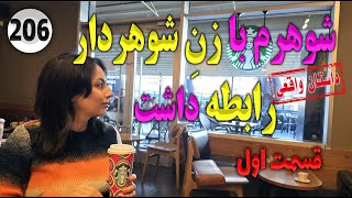 شوهرم با زن شوهردار رابطه داشت ، داستان واقعی ، دو قسمتی ،  پادکست و ولاگ فارسی