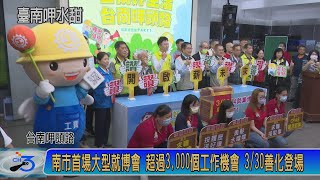 南市首場大型就博會 超過3,000個工作機會 3/30善化登場