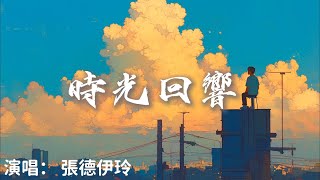 張德伊玲 - 時光回響『 我跑贏了成長而她卻輸給了時光』【完整版】