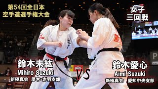 【新極真会】第54回全日本大会 　女子三回戦　鈴木未紘（新極真会　厚木赤羽支部）　対　鈴木愛心（新極真会　愛知中央支部）　SHINKYOKUSHINKAI KARATE