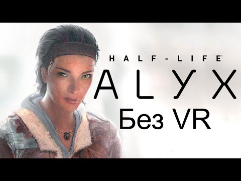 Half-Life: Alyx без VR шлема, с русской озвучкой #4