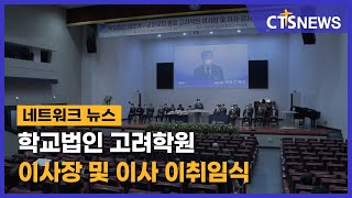 학교법인 고려학원 이사장 및 이사 이취임식 (부산,노경모) l CTS뉴스