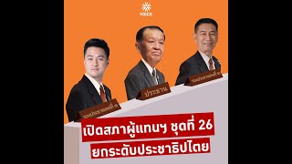 เปิดสภาผู้แทนฯ ชุดที่ 26ยกระดับประชาธิปไตย