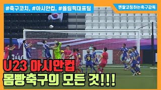 AFC U23 아시안컵 대한민국 몸빵 축구의 정석 | 멘탈코칭하는축구감독