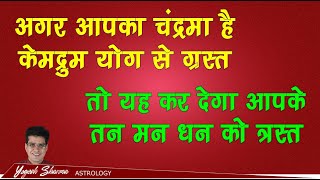 Secrets of Moon l केमद्रुम योग | तन, मन और धन, तीनो को प्रभावित करेगा यह योग l Happy Life Astro