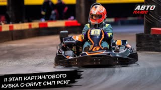 В Москве прошёл II этап картингового кубка G-Drive СМП РСКГ 📺 Новости с колёс №3201