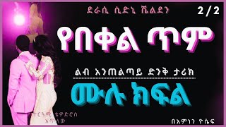 የበቀል ጥም  ሙሉ ክፍል ምዕራፍ 2 ,  Yebekel Tim New Ethiopian Full Amharic narration Chapter 2