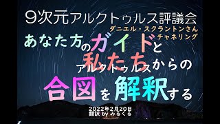 【アルクトゥルス評議会】あなた方のガイドと私たちからの合図を解釈する∞9次元アルクトゥルス評議会～ダニエル・スクラントンによるチャネリング