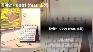 김예안 - 0901 (feat. 소정) | 리릭비디오 | lyric video