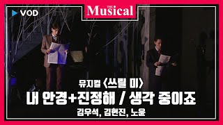 [더뮤지컬] 뮤지컬 '쓰릴 미' 2019 공연 중에서 `내 안경+진정해`, `생각 중이죠` - 김우석, 김현진, 노윤