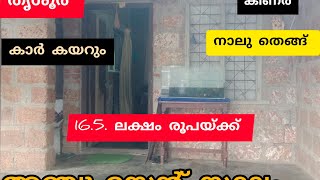 16 ലക്ഷം രൂപയ്ക്ക് സൂപ്പർ വീട്