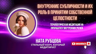 ВНУТРЕННИЕ СУБЛИЧНОСТИ И КАК ЭТО СВЯЗАНО С САМОЦЕННОСТЬЮ И ВНУТРЕННЕЙ ЦЕЛОСТНОСТЬЮ | НАТА РУБЦОВА