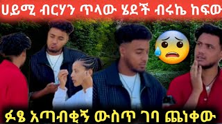 🔥ሀይሚ ብሩኬን ጥላው ሄደች በጣም ከፍው ፍፄ ነገሮች ከበዱት