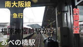 前面展望　近鉄南大阪線　急行　橿原神宮前駅からあべの橋駅