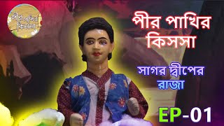 পীর পাখির কিসসা | Full Episode | Sagar Diper Raja EP-1 | Rupkothar Golpo | Putulera Natok