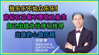 前钻石总裁不愿苟且偷生自己出钱为伙伴们找寻出路的心路历程