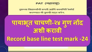 पायाभूत चाचणी-२४ गुण नोंद कशी करावी|How to record mark of base line test -24|