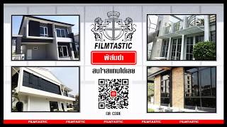 รีวิวลูกค้า filmtastic รับติดฟิล์มอาคาร บ้าน คอนโด ขอบคุณลูกค้าที่เลือกใช้