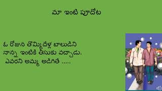 మా ఇంటి పూదోట-మంచి పని చేయటానికి మనకి మాత్రమే మనసు ఉంటే సరిపోదు. మన పక్క వాళ్ళకి కూడా ఉండాలి.