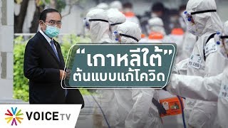 สุมหัวคิด - สหรัฐติดเชื้อโควิดแซงจีน  ขณะที่ 'เกาหลีใต้' คือต้นแบบแก้ไวรัสโดยไม่ต้องปิดประเทศ