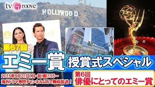 俳優にとってのエミー賞 | 第67回エミー賞授賞式SP（６） by TVGroove.com