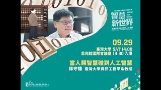 當人類智慧碰到人工智慧｜林守德｜探索講座搶先看〖智慧新世界：圖靈所沒有預料到的人工智慧〗