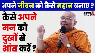 Dhamma Deshana Boudh Bhikshu Dr. Karunashil Rahul / जीवन को कैसे महान बनाए / News22live