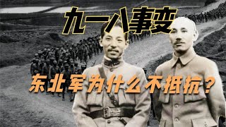 東北淪陷，張學良卻一槍不發，他為什么不抵抗？