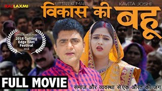 VIKAS KI BAHU विकास की बहु | Full Movie | Uttar Kumar | Kavita Joshi | Dinesh Choudhary