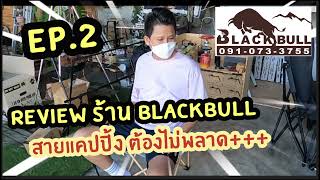 เบื่อ อยู่ บ้าน EP.2 | พาไปชมร้าน BlackBull สายแคมป์ปิ้ง ห้ามพลาด!!!! #แคมป์ปิ้ง #camping #BlackBull