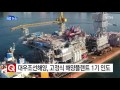 기업 대우조선해양 고정식 해양플랜트 1기 인도 ytn