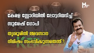 കേരള സ്റ്റോറിയില്‍ ലോട്ടറിയടിച്ച് സുരേഷ് ഗോപി, തൃശൂരില്‍ അവസാന നിമിഷം സംഭവിക്കുന്നതെന്ത്?