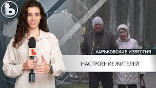 Харьковчане про ситуацию в городе