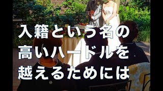 入籍という名の高い高いハードルを越えるためには・・【婚活コンシェルジュ　柴谷かをる】