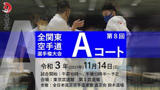 【Aコート】第８回全関東空手道選手権大会（真正会空手 鈴木道場）組手試合のみの動画です。