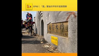 EP82｜「震」驚後的甲辰年進香閒聊