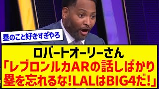 【朗報】ロバートオーリーさん、八村を大絶賛の嵐ｗｗｗ