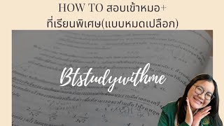 How to สอบเข้าหมอ + ที่เรียนพิเศษ(แบบหมดเปลือก)💉 | Btstudywithme