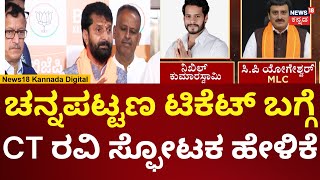 CT Ravi On Channapatna Byelection Ticket | ಚನ್ನಪಟ್ಟಣ ಟಿಕೆಟ್ ಬಗ್ಗೆ ಸಿಟಿ ರವಿ ಹೇಳಿದ್ದೇನು? | N18V