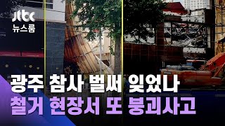 [단독] 광주 참사 벌써 잊었나…철거 현장서 또 붕괴사고 / JTBC 뉴스룸