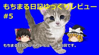 もちまる日記ゆっくりレビュー #5  もちまると遊んでる？いじめてる？「段ボールを史上最高に楽しむ子猫がこちらです【スコティッシュフォールド】」「ナゾの箱を探検する、ビビリな子猫がこちらです…笑」考察