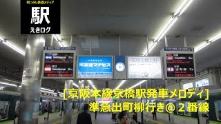 [京阪本線京橋駅接近メロディ]準急出町柳行き＠2番線201511 えきログ