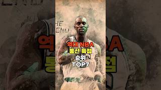 역대 NBA 통산 득점 순위 TOP7