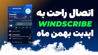 اتصال راحت به فیلترشکن و وی پی ان ویندسکرایب ✅ Windscribe VPN