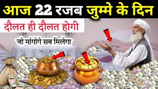 आज 22 जुम्मा के दिन 2 नाम बोल देना दौलत ही दौलत होगी जो मांगोगे मिलेगा | Rajab Ka Wazifa Al Wajid Tv