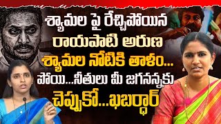 శ్యామల పై రెచ్చిపోయిన  రాయపాటి అరుణ...శ్యామల నోటికి తాళం.. | Janasena | Rayapati Aruna | PJNews