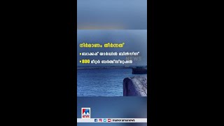 വിഴിഞ്ഞം തുറമുഖ നിര്‍മാണം രണ്ടുദിവസത്തിനകം പുനരാരംഭിക്കും #Vizhinjam #PortConstruction