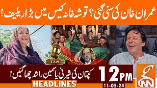 Good News for Imran Khan? | New Twist in Toshakhana Case | News Headlines | 12 PM | 11 May 2024 |GNN